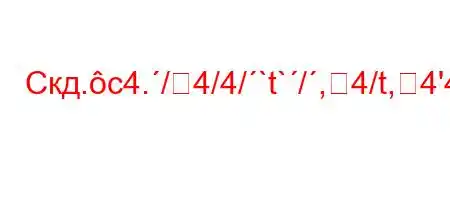 Скд.c4./4/4/`t`/,4/t,4'4,4/tatct``-t/t-